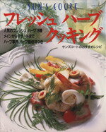 【中古】 フレッシュハーブクッキング サンズコートのおすすめレシピ/パッチワーク通信社