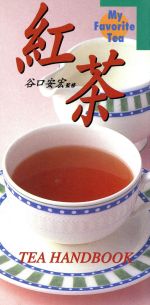 【中古】 紅茶／永岡書店