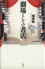 Other - 【中古】 劇場としての書店／福嶋聡(著者)