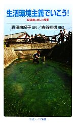 【中古】 生活環境主義でいこう! 琵琶湖に恋した知事 岩波ジュニア新書/嘉田由紀子【著】