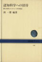 【中古】 認知科学への招待 第5世代コンピュータの周辺 NHKブックス446/淵一博(その他)