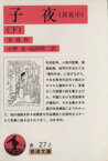 【中古】 子夜（真夜中）(下) 岩波文庫／茅盾(著者),小野忍(著者)