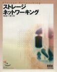 【中古】 ストレージネットワーキング／喜連川優(著者)