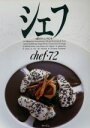 【中古】 シェフ(chef・72) 一流のシェフたち/イマージュ