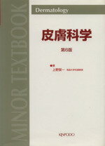 【中古】 皮膚科学　第6版／上野賢一(著者)