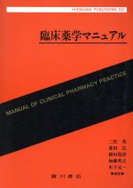 【中古】 臨床薬学マニュアル／二宮英(著者)