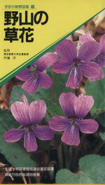 【中古】 野山の草花 学研の観察図鑑5／水野信彦