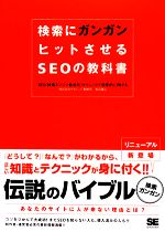 【中古】 検索にガンガンヒットさせるSEOの教科書 SEOテクニックで効果的にPRする／渡辺隆広【著】