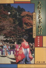 【中古】 大和多武峯紀行／談山神社編(著者)