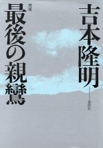 【中古】 最後の親鸞　増補／吉本隆明(著者)