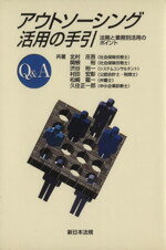 【中古】 Q＆Aアウトソーシング活用の手引／北村庄吾(著者)