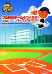 【中古】 プロ野球チームをつくろう！パーフェクトガイド／ファミ通書籍編集部【著】