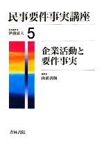 【中古】 民事要件事実講座(5) 企業活動と要件事実／伊藤滋夫【総括編集】，山浦善樹【編】