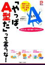 【中古】 「やっぱ、A型だ」って言うな！ 尊敬すべきA型人間の恋愛、結婚、仕事 プラチナBOOKS／御瀧政子【著】