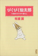 【中古】 ぴくぴく仙太郎　11冊めのウサギ暮らし（文庫版）(11) 講談社漫画文庫／布浦翼(著者)