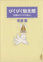 【中古】 ぴくぴく仙太郎　12冊めのウサギ暮らし（文庫版）(12) 講談社漫画文庫／布浦翼(著者)