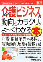 【中古】 図解入門業界研究　最新　介護ビジネスの動向とカラクリがよ～くわかる本 How‐nual　Industry　Trend　Guide　Book／川原経営総合センター(著者)