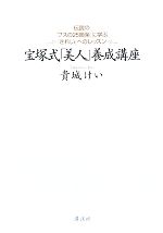 【中古】 宝塚式「美人」養成講座 伝説の「ブスの25箇条」に学ぶ「きれい」へのレッスン／貴城けい【著】