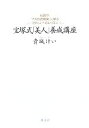 【中古】 宝塚式「美人」養成講座 伝説の「ブスの25箇