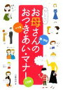 【中古】 かしこいお母さんのおつきあい・マナー/近藤珠實【著】