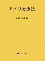 【中古】 アメリカ憲法／阿部竹松【著】