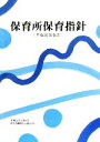 【中古】 保育所保育指針 平成20年告示／教育