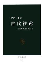 中西進【著】販売会社/発売会社：中央公論新社発売年月日：2008/05/25JAN：9784121019493