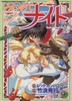 【中古】 みつめてナイト 角川CドラゴンJr．／レッドカンパニー(著者),竹浪秀行(著者)