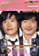 【中古】 韓国TV映画ファンBOOK(Vol．10)／芸術・芸能・エンタメ・アート