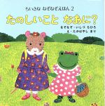 Picture-Book - 【中古】 たのしいことなあに？／石津ちひろ(著者),たかばやしまり(著者)