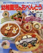 【中古】 幼稚園児のおべんとう 新米ママでも手早くできる楽しいおべんとうづくり/堀江ひろ子(著者)