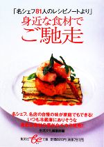 【中古】 身近な食材でご馳走 「名