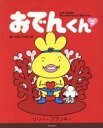 【中古】 おでんくん(2) 愛ってなんですかの巻／リリー・フランキー(著者)