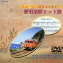 【中古】 愛唱演歌ヒット撰 84/北島三郎,美川憲一,坂本冬美,小林幸子