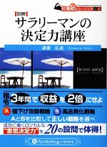 【中古】 図解 サラリーマンの決定力講座 Pan Rolling Library20仕事筋トレーニングNo.6/斎藤広達【著】 【中古】afb