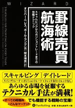 【中古】 罫線売買航海術 スキャルピングからポジショントレードまでの攻略テクニック ウィザードブックシリーズ139／オリバーベレス，ポールラング【著】，関本博英【訳】