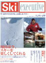 【中古】 Ski・executive　中高年のためのもっと楽しむスキー／実業之日本社(著者)