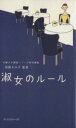 【中古】 淑女のルール/加藤ゑみ子(著者)