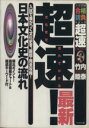 【中古】 超速！最新日本文化史の流れ ／竹内睦泰(著者) 【中古】afb