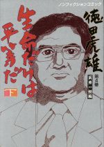 【中古】 生命だけは平等だ(下) 徳田虎雄　医療一揆 ノンフィクションC徳田虎雄　医療一揆編4／花岡一(..