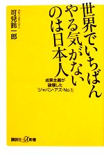 【中古】 世界でいちばんやる気が