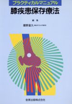 【中古】 膝疾患保存療法／腰野富久(著者)