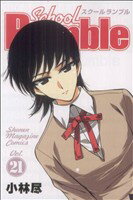 【中古】 School Rumble(21) マガジンKC/小林尽(著者)