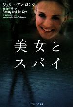 【中古】 美女とスパイ ソフトバンク文庫NV／ジュリー・アンロング【著】，高山祥子【訳】