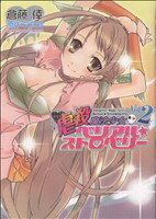 【中古】 虐殺魔法少女 ベリアル☆ストロベリー(2) ブレイドC/倉藤倖(著者)