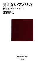 【中古】 見えないアメリカ 保守とリベラルのあいだ 講談社現代新書／渡辺将人【著】