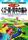 【中古】 スーパー図解 くび・肩・背中の痛み 不快な症状を消し去る生活処方と最新治療 トップ専門医の「家庭の医学」シリーズ/星川吉光【監修】