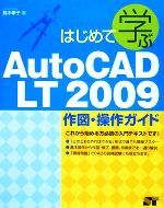 yÁz ͂߂ĊwAutoCAD@LT2009}EKCh^؍Fqyz