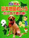 【中古】 ペット大集合！ポチたま　日本地図めいろ だいすけ君の旅／横山験也，テレビ東京【著】