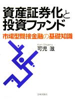 【中古】 資産証券化と投資ファンド 市場型間接金融の基礎知識/可児滋【著】